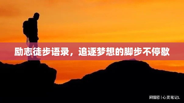 励志徒步语录,追逐梦想的脚步不停歇