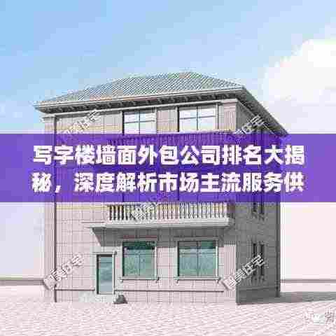 写字楼墙面外包公司排名大揭秘，深度解析市场主流服务供应商