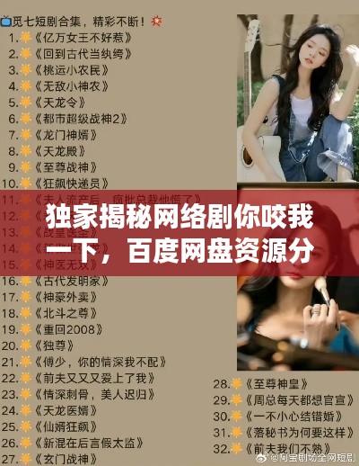 独家揭秘网络剧你咬我一下,百度网盘资源分享开启!