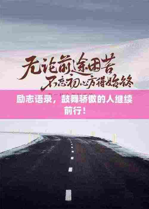 励志语录,鼓舞骄傲的人继续前行!