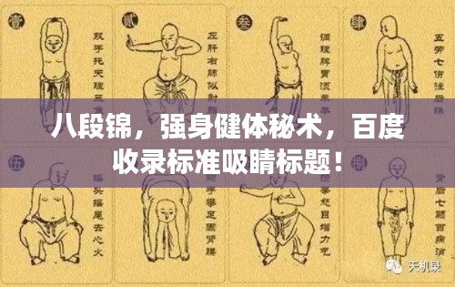 八段锦，强身健体秘术，百度收录标准吸睛标题！
