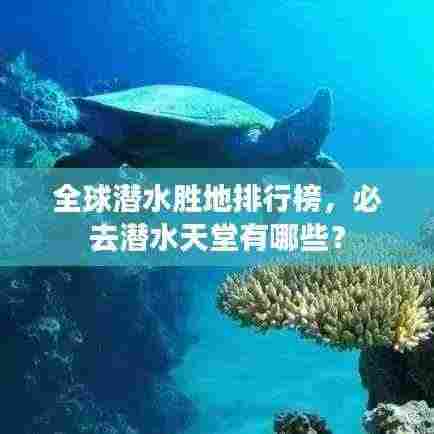 全球潜水胜地排行榜，必去潜水天堂有哪些？