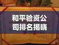和平验资公司排名揭晓,行业影响力不容小觑!