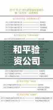 和平验资公司排名揭晓，行业影响力不容小觑！