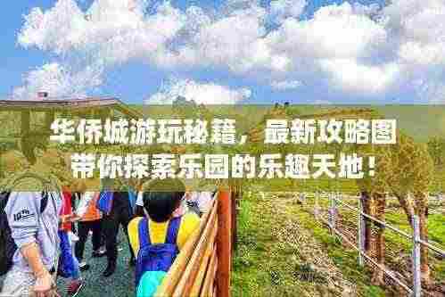 华侨城游玩秘籍,最新攻略图带你探索乐园的乐趣天地!