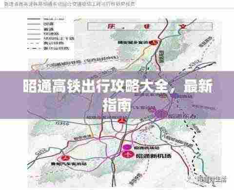 昭通高铁出行攻略大全,最新指南