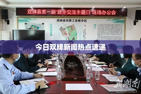 今日双牌新闻热点速递