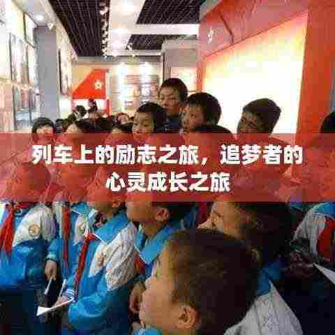 列车上的励志之旅，追梦者的心灵成长之旅