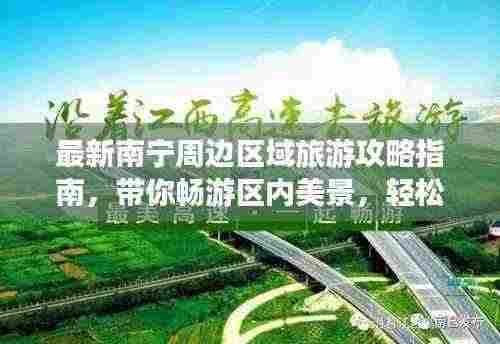 最新南宁周边区域旅游攻略指南,带你畅游区内美景,轻松回归都市生活