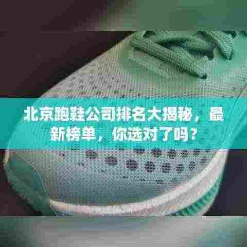 北京跑鞋公司排名大揭秘,最新榜单,你选对了吗?