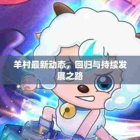 羊村最新动态,回归与持续发展之路