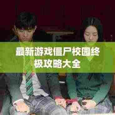 最新游戏僵尸校园终极攻略大全