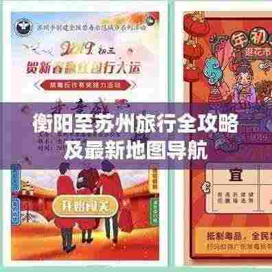 衡阳至苏州旅行全攻略及最新地图导航