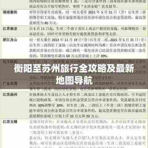 衡阳至苏州旅行全攻略及最新地图导航