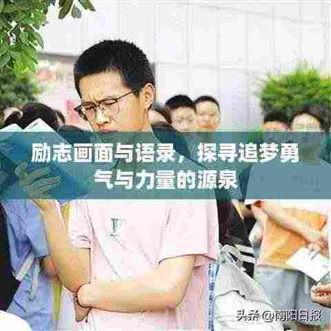 励志画面与语录，探寻追梦勇气与力量的源泉