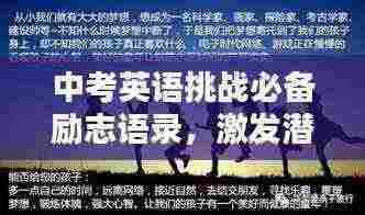 中考英语挑战必备励志语录,激发潜能全力冲刺!