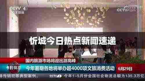 忻城今日热点新闻速递