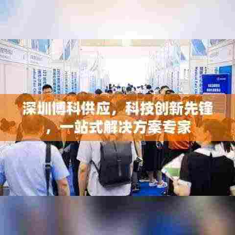 深圳博科供应,科技创新先锋,一站式解决方案专家
