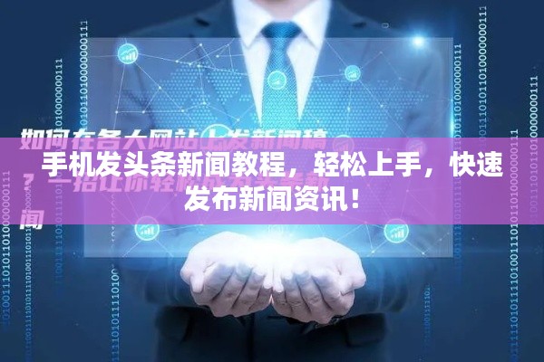 手机发头条新闻教程,轻松上手,快速发布新闻资讯!