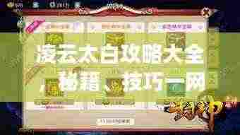 凌云太白攻略大全,秘籍、技巧一网打尽!