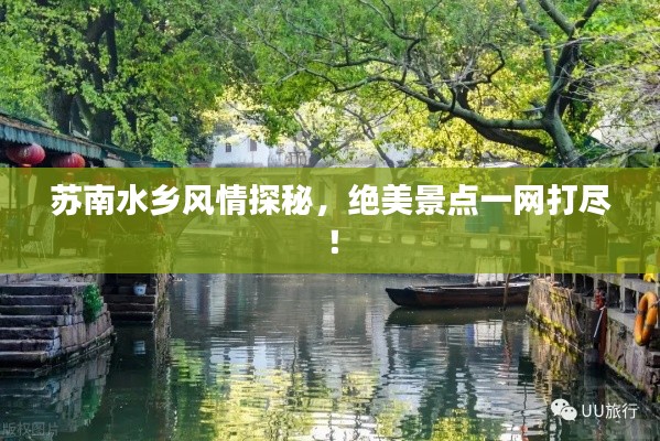 苏南水乡风情探秘,绝美景点一网打尽!