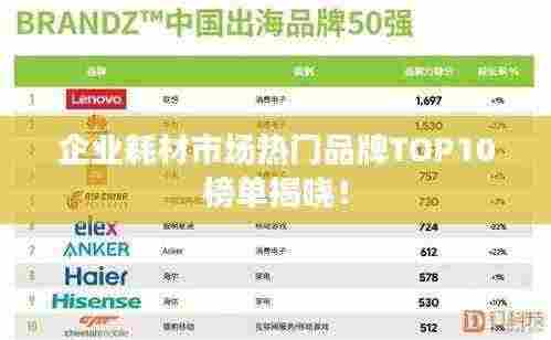 企业耗材市场热门品牌TOP10榜单揭晓！