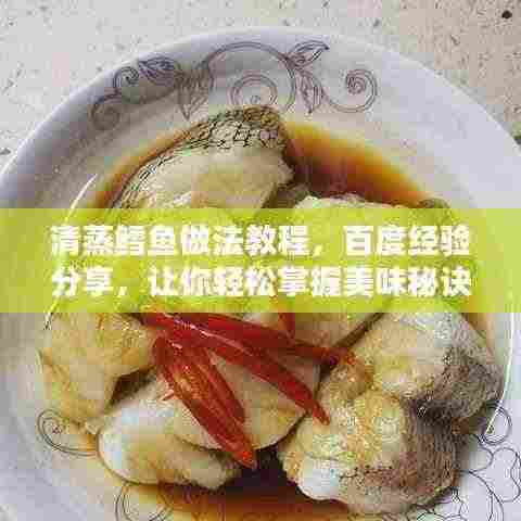 清蒸鳕鱼做法教程，百度经验分享，让你轻松掌握美味秘诀！