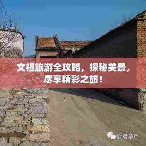 文祖旅游全攻略，探秘美景，尽享精彩之旅！