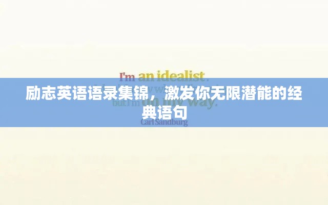 励志英语语录集锦,激发你无限潜能的经典语句