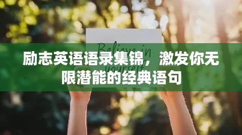 励志英语语录集锦,激发你无限潜能的经典语句