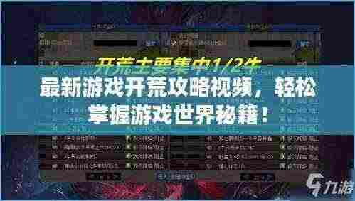 最新游戏开荒攻略视频,轻松掌握游戏世界秘籍!