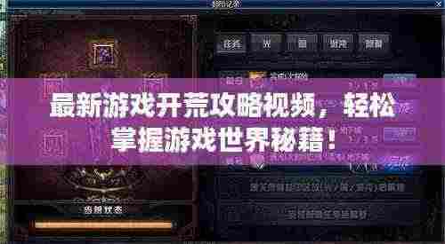 最新游戏开荒攻略视频,轻松掌握游戏世界秘籍!