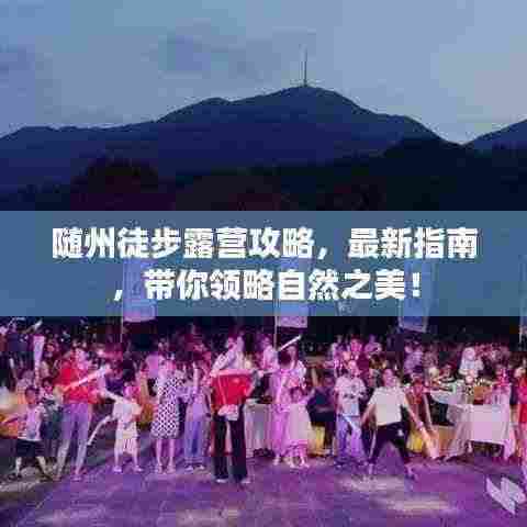 随州徒步露营攻略,最新指南,带你领略自然之美!