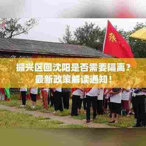 振兴区回沈阳是否需要隔离？最新政策解读通知！