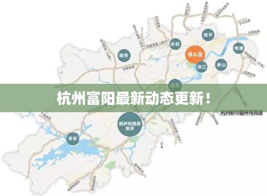 杭州富阳最新动态更新!