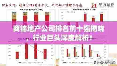 商铺地产公司排名前十强揭晓,行业巨头深度解析!