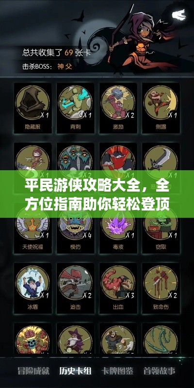 平民游侠攻略大全,全方位指南助你轻松登顶!