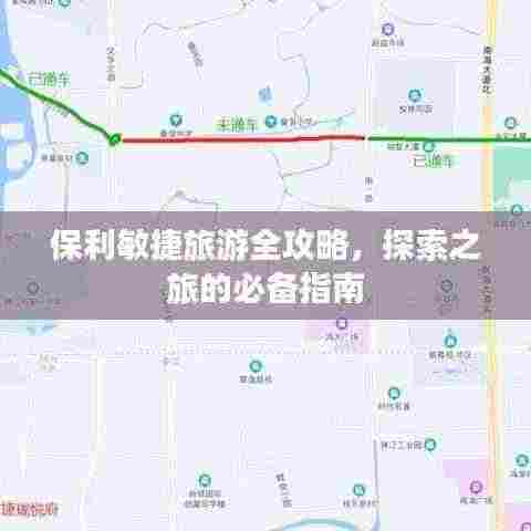 保利敏捷旅游全攻略,探索之旅的必备指南