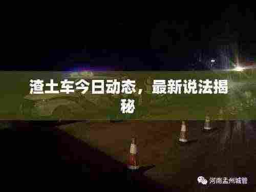 渣土车今日动态,最新说法揭秘