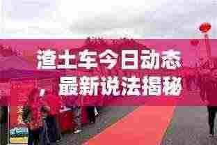 渣土车今日动态,最新说法揭秘