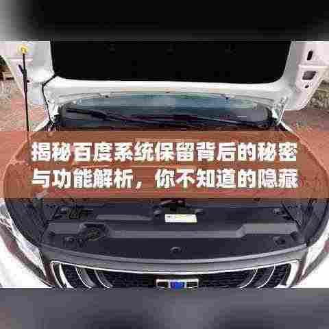 揭秘百度系统保留背后的秘密与功能解析,你不知道的隐藏功能!
