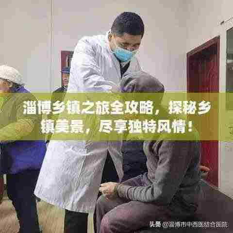 淄博乡镇之旅全攻略,探秘乡镇美景,尽享独特风情!