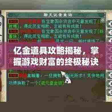 亿金道具攻略揭秘，掌握游戏财富的终极秘诀！最新视频分享