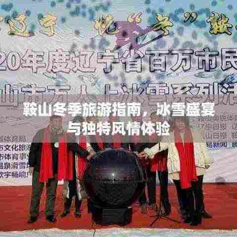 鞍山冬季旅游指南,冰雪盛宴与独特风情体验