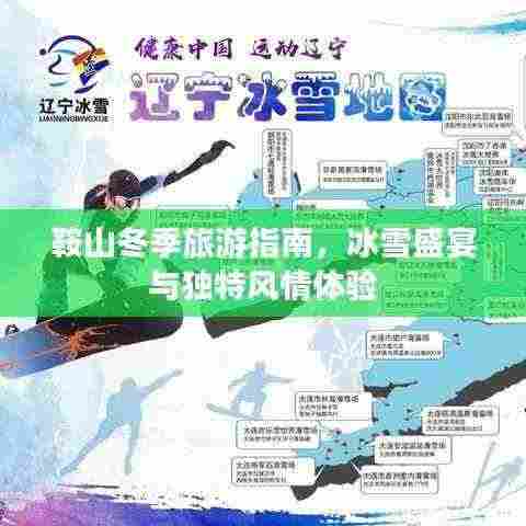 鞍山冬季旅游指南,冰雪盛宴与独特风情体验