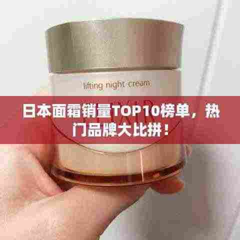 日本面霜销量TOP10榜单,热门品牌大比拼!