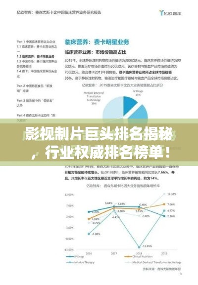 影视制片巨头排名揭秘,行业权威排名榜单!