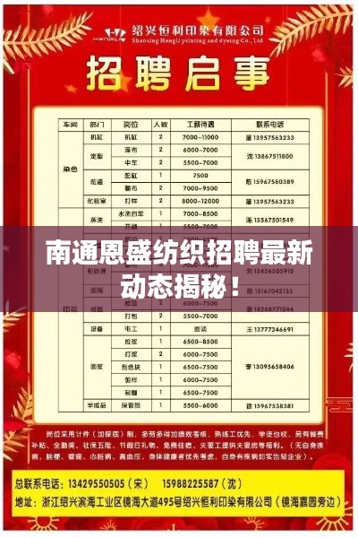 南通恩盛纺织招聘最新动态揭秘!