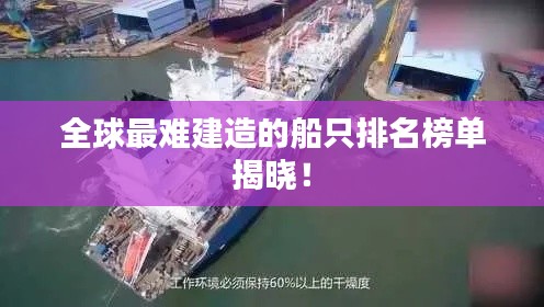 全球最难建造的船只排名榜单揭晓!