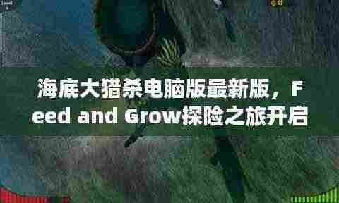 海底大猎杀电脑版最新版,Feed and Grow探险之旅开启!
